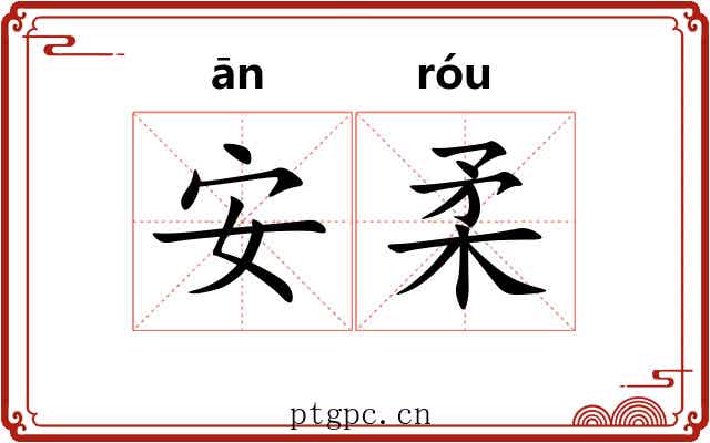 安柔 安柔