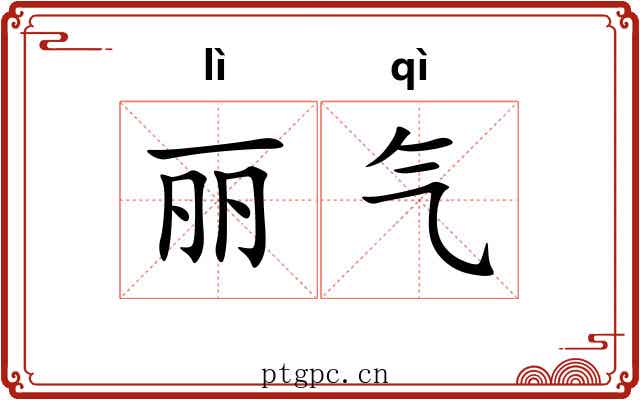 丽气 丽气