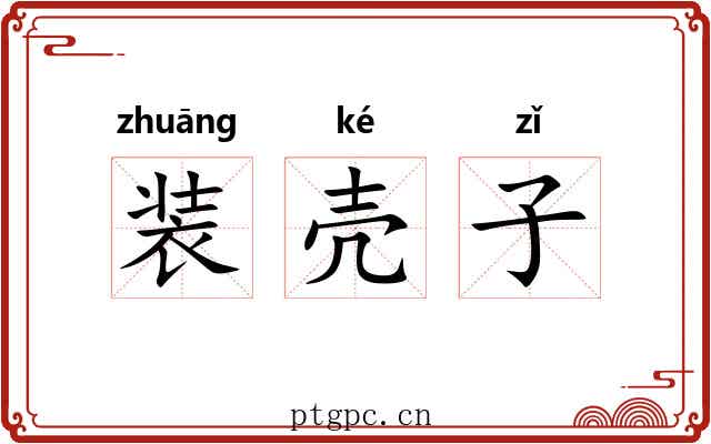 装壳子