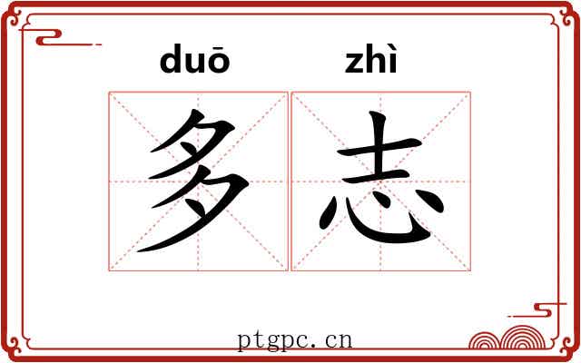 多志 多志