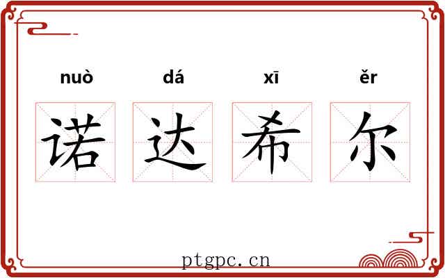 诺达希尔
