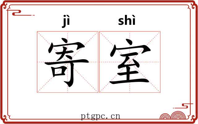 寄室