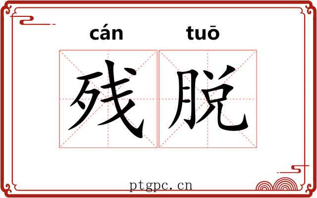 残脱 残脱