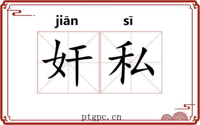 奸私