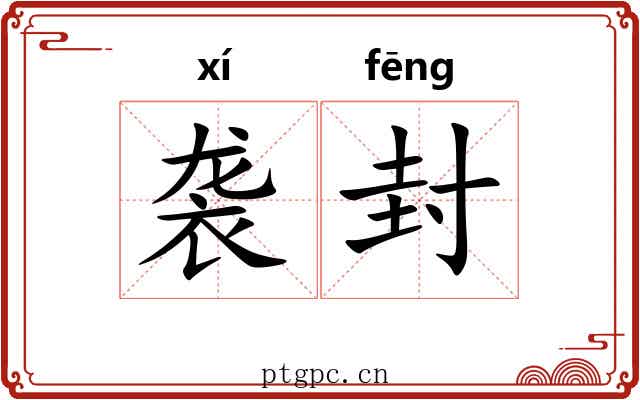 袭封