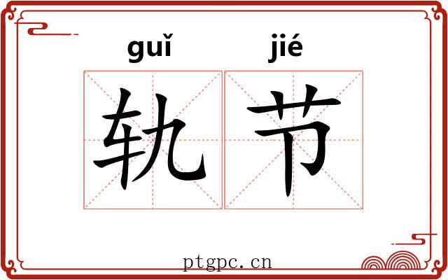 轨节