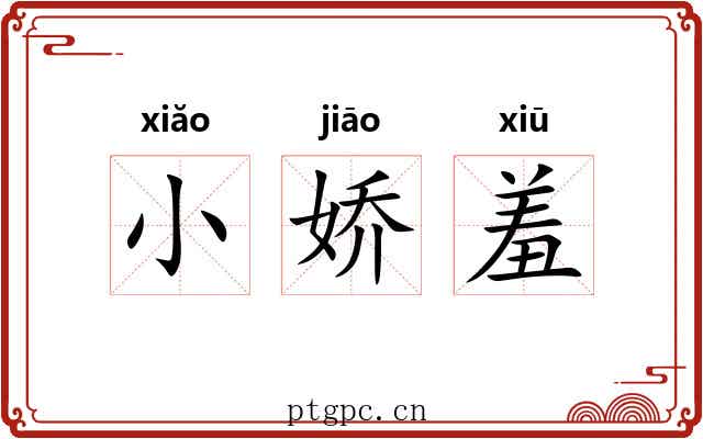 小娇羞
