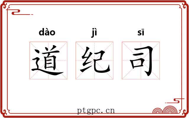 道纪司 道纪司