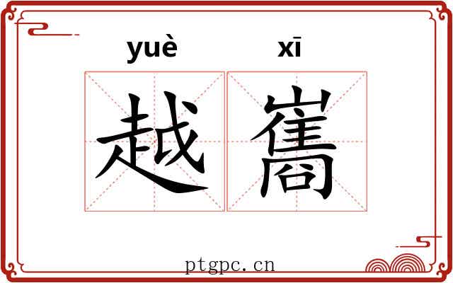 越巂