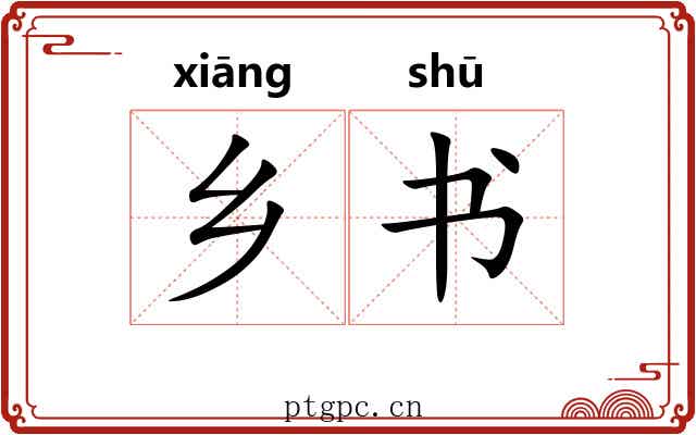 乡书 乡书