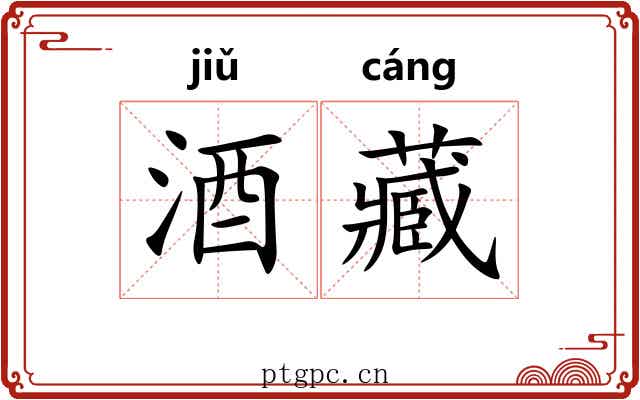 酒藏
