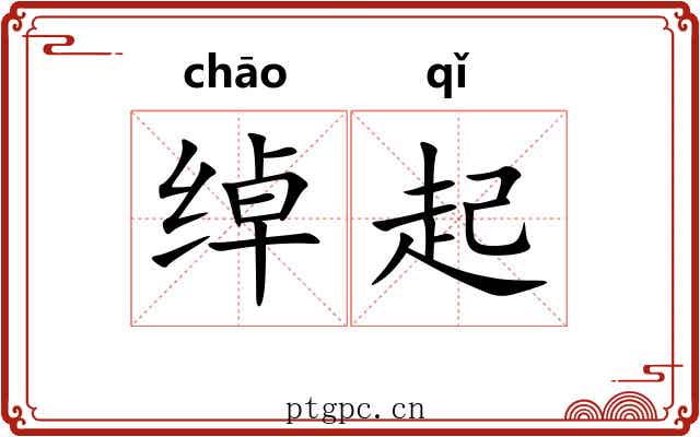 绰起 绰起