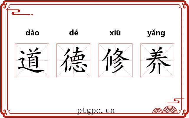 道德修养