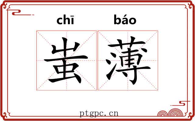 蚩薄