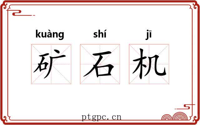 矿石机
