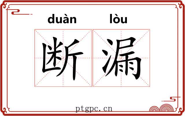 断漏