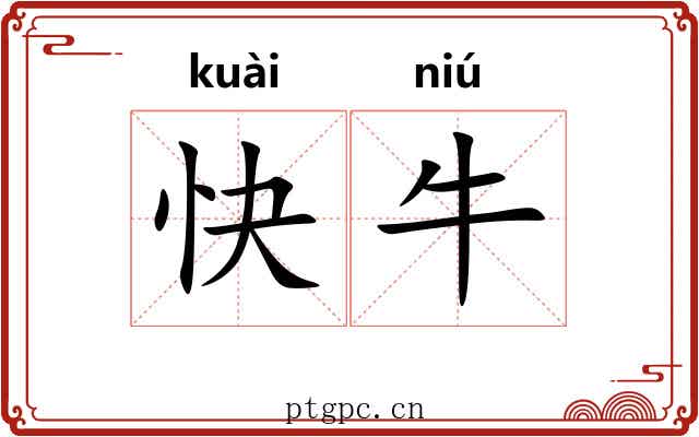 快牛