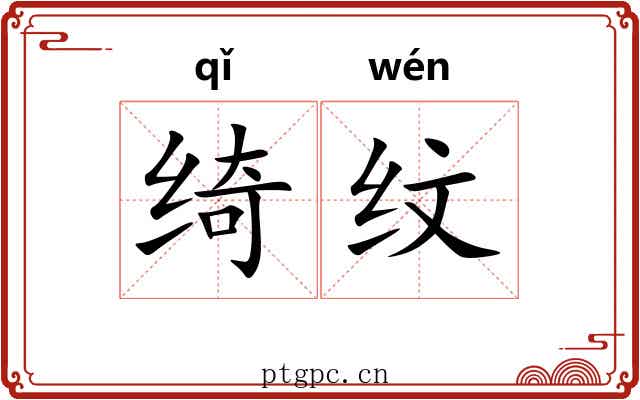 绮纹