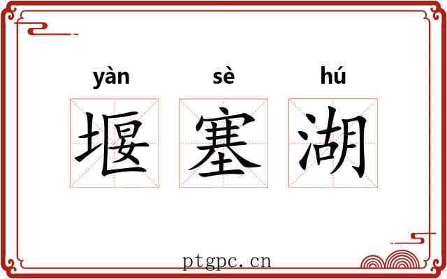 堰塞湖