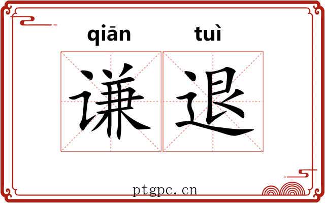谦退