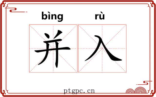 并入