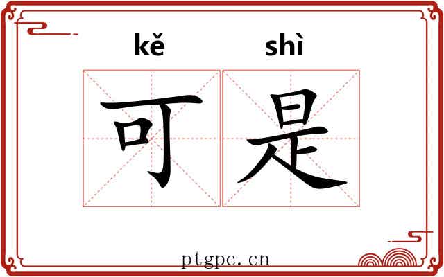 可是