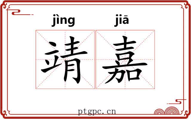 靖嘉