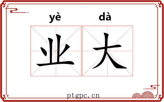 业大