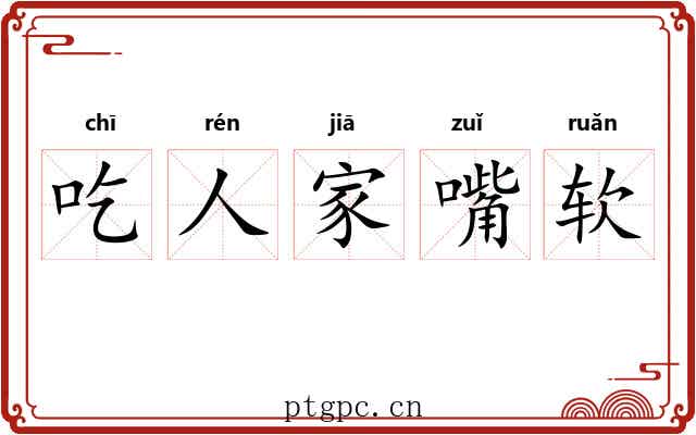 吃人家嘴软 吃人家嘴软