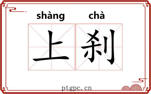 上刹 上刹