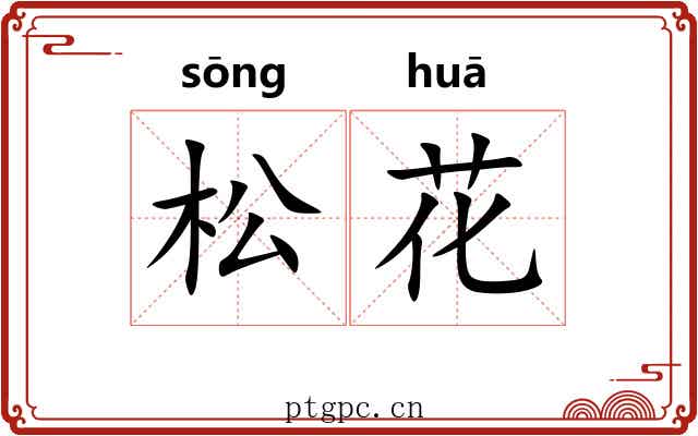松花