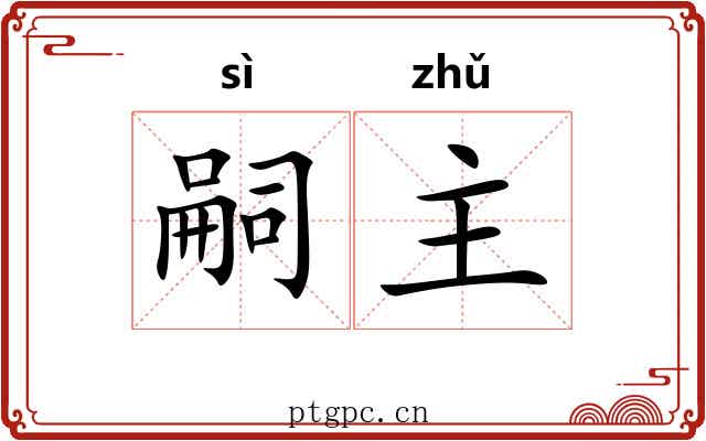 嗣主