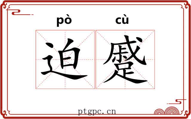 迫蹙