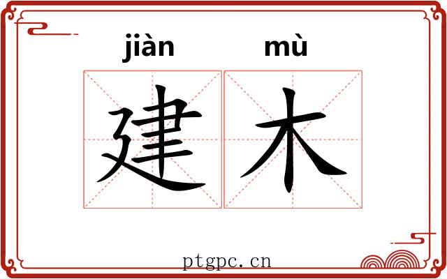 建木