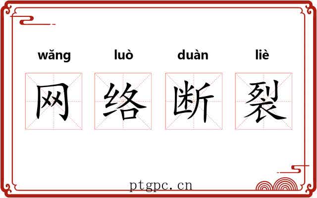 网络断裂