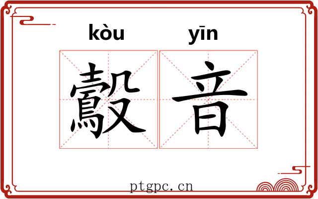 鷇音