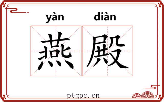 燕殿 燕殿
