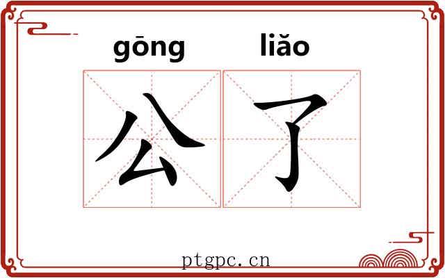 公了
