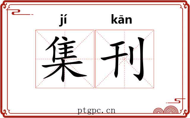 集刊