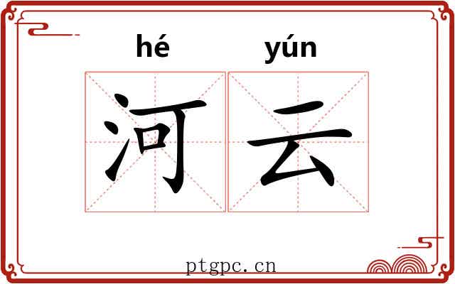 河云