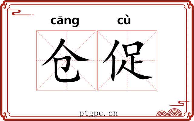 仓促 仓促