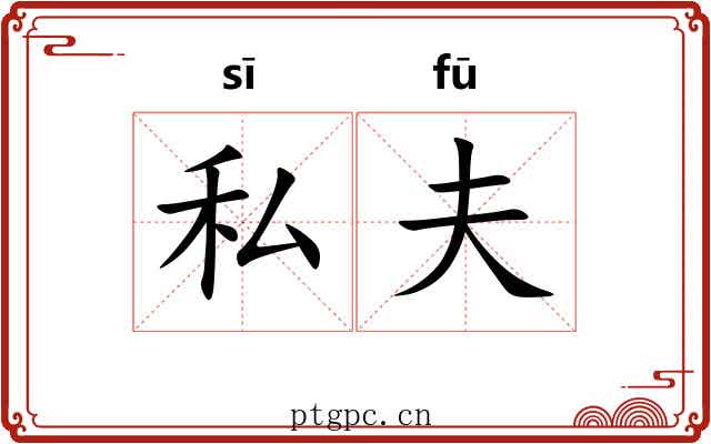 私夫