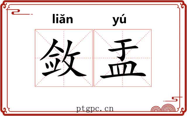 敛盂