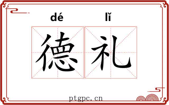 德礼