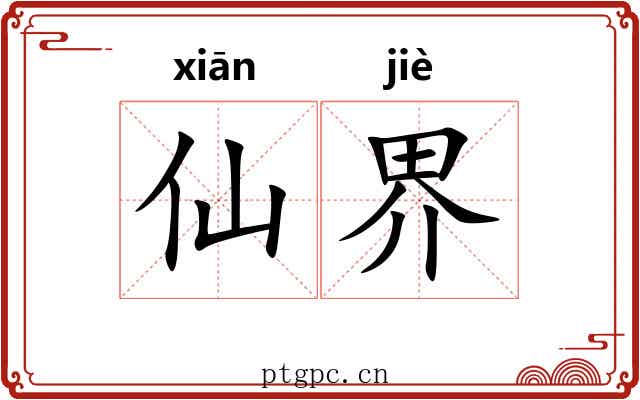 仙界 仙界