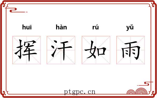 挥汗如雨 挥汗如雨
