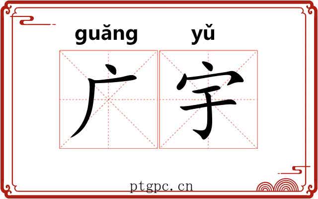 广宇 广宇