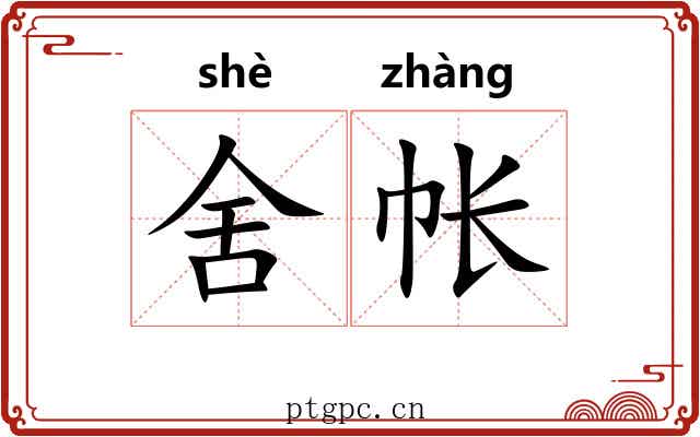 舍帐