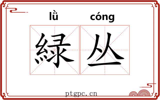 緑丛