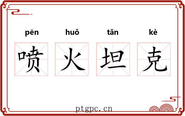 喷火坦克
